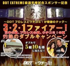 ウチコミ！×DDTプロレス