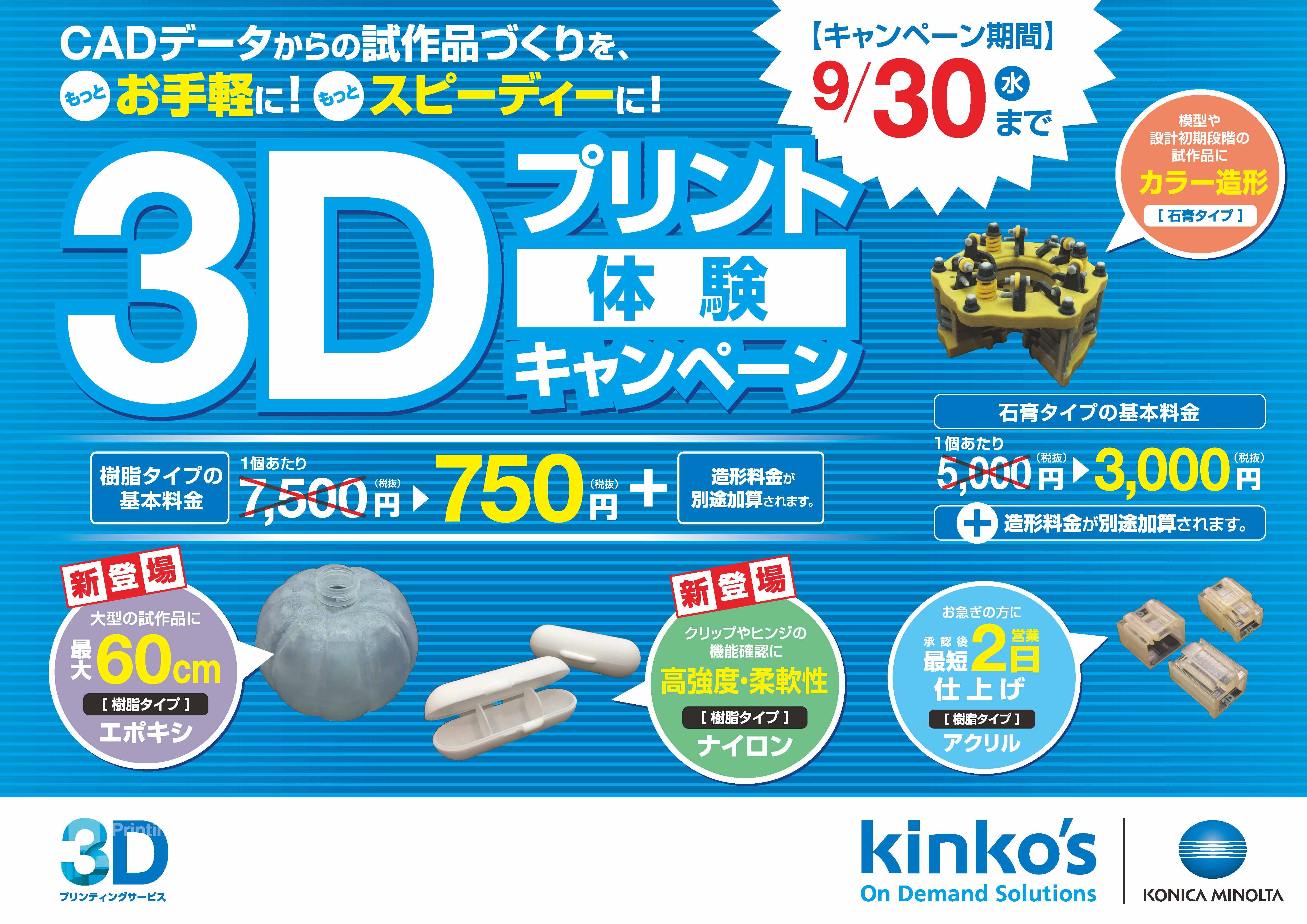 キンコーズの3dプリントに新素材が登場 導入記念 3dプリント体験キャンペーン 実施 Cadデータからの試作品づくりがキンコーズで変わる キンコーズ ジャパン株式会社のプレスリリース