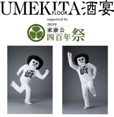 「UMEKITA FLOOR酒宴 supported by 家康公四百年祭」開催！