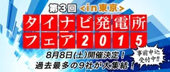 タイナビ発電所フェア