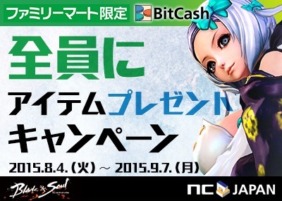 ブレイドアンドソウル』×『ビットキャッシュ』ファミリーマート限定