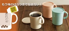 飲みごろインスタントコーヒー用マグ