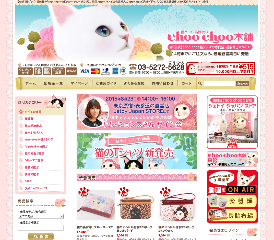 韓国生まれの猫キャラ Choo Choo 専門店 Jetoy Japan Store 8月23日
