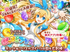 女子向けパズルRPG『ぽっぷん☆アリス for 楽天版』