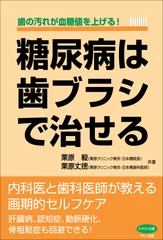 『糖尿病は歯ブラシで治せる』　表紙