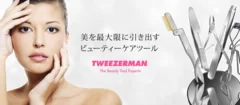 TWEEZERMAN　WEBサイト