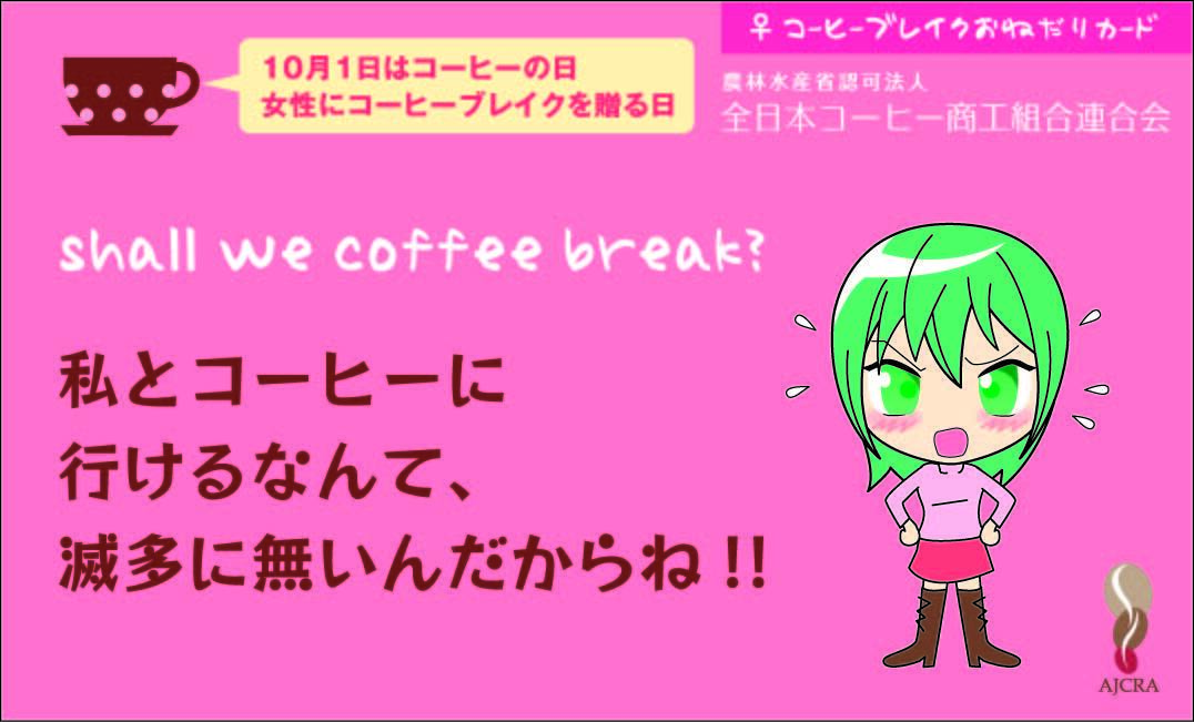 女性にコーヒーブレイクを贈る日 キャンペーン9月1日から開催 抽選でプレゼントが当たる Lineのコーヒーお誘い おねだりカード無料配信 農林水産省認可法人 全日本コーヒー商工組合連合会のプレスリリース