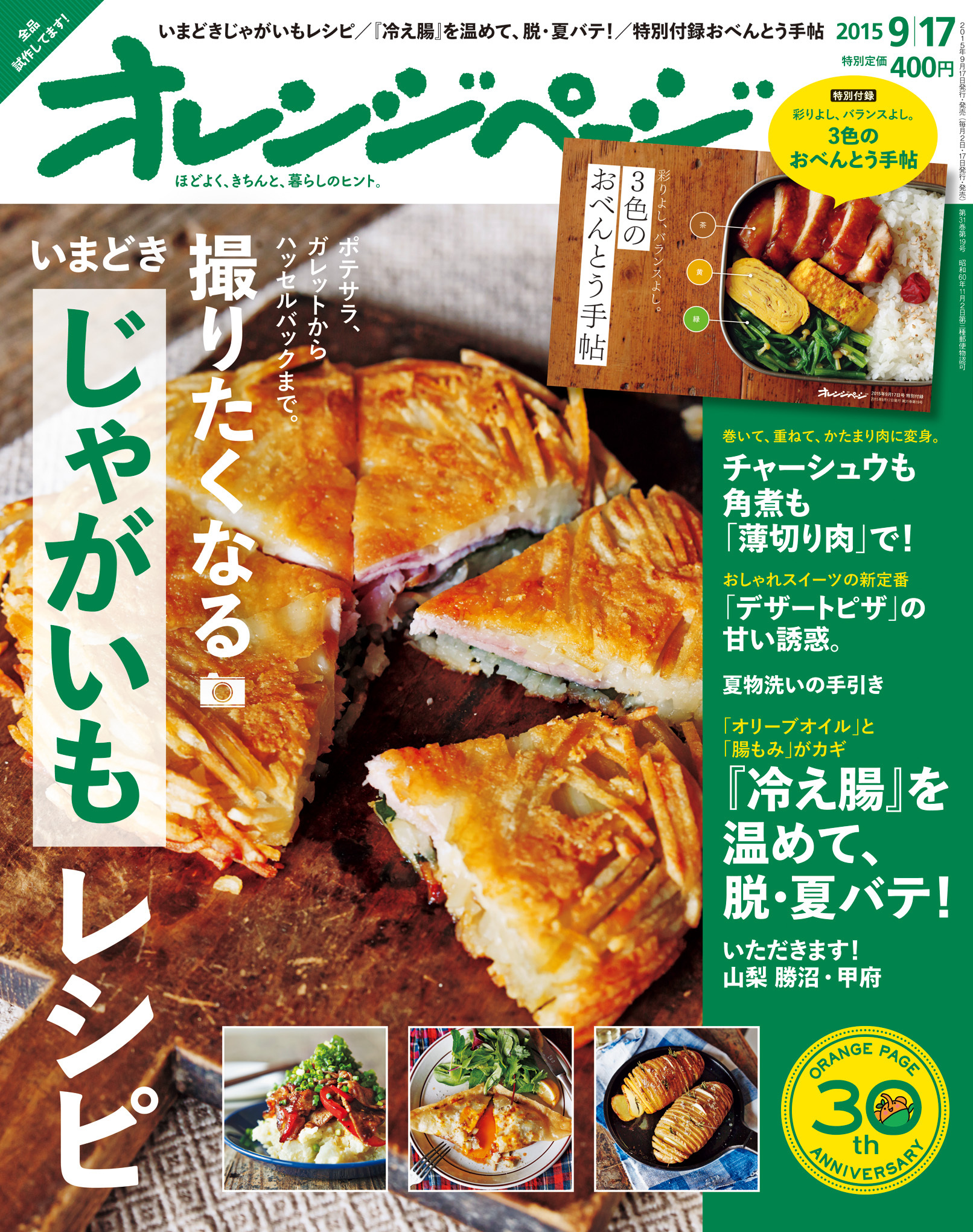 3色のおべんとう手帖」付録つき特別定価400円『オレンジページ9/17号