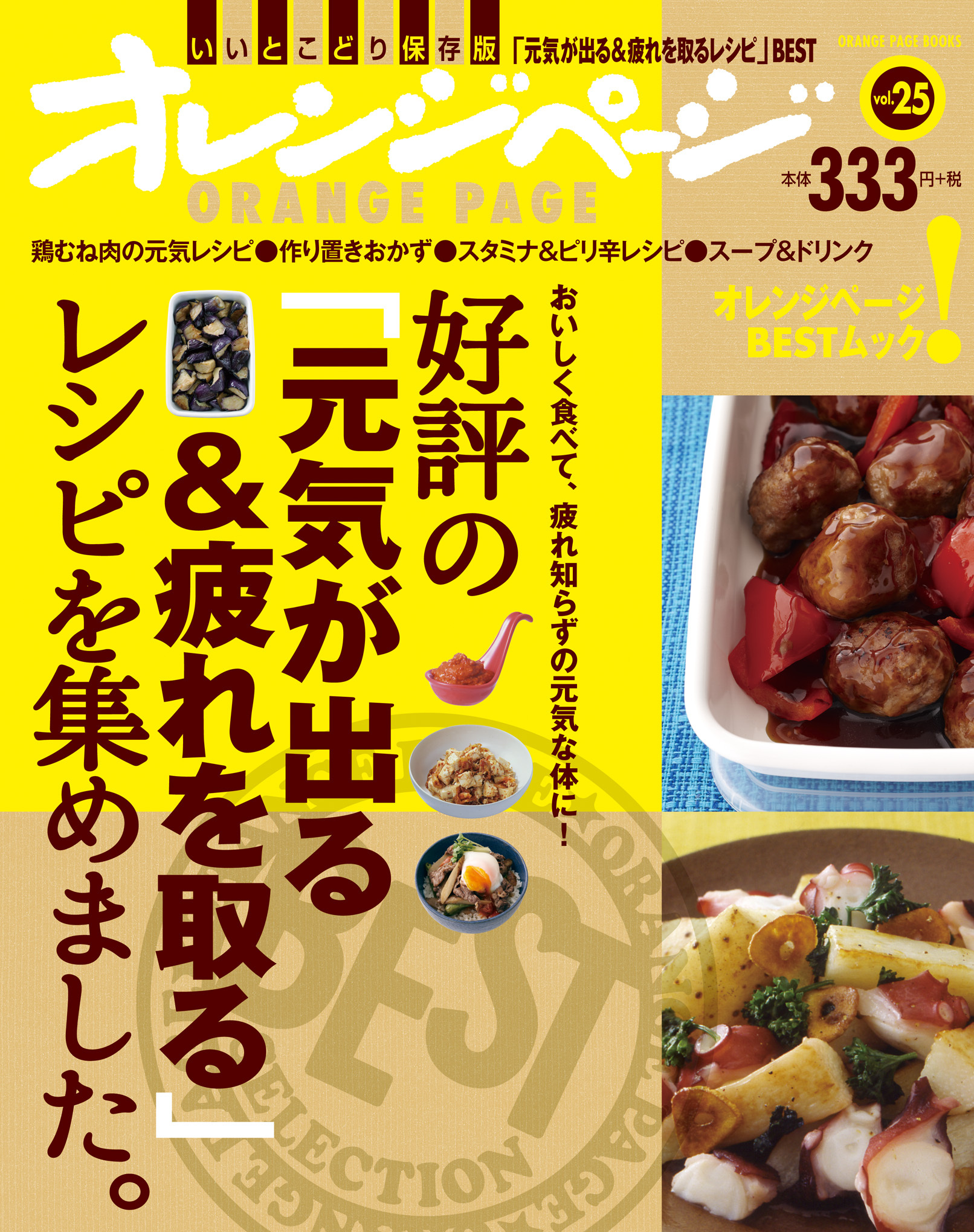 毎日の食事でエネルギーをチャージ 好評の 元気が出る 疲れを取る レシピを集めました 株式会社オレンジページのプレスリリース