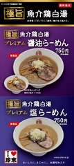 【魚介鶏白湯】店頭POP