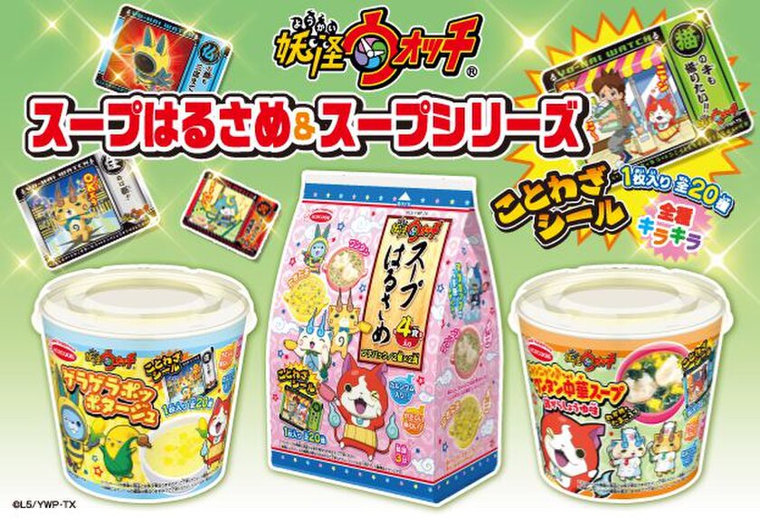 妖怪ウォッチ スープはるさめ＆スープシリーズ