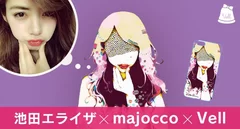 池田エライザ×majocco×Vell