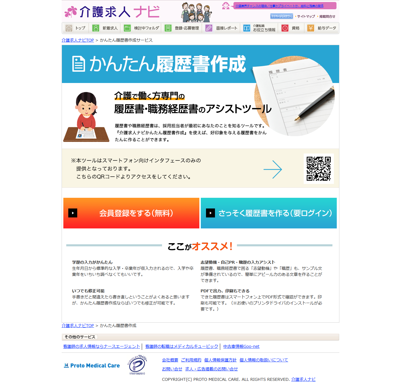 介護 医療 福祉の求人サイト 介護求人ナビ に新機能が追加 履歴書がスマートフォン上で作成 出力可能に 株式会社プロトメディカルケアのプレスリリース