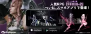 人気RPG『FFXIII-2』ついに、スマホアプリで登場！