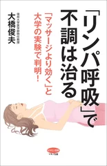 『「リンパ呼吸」で不調は治る』表紙