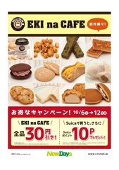 「EKI na CAFE」新作ポスター