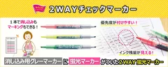 『2WAYチェックマーカー』商品説明