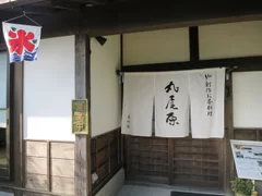 「丸尾原」店舗入口