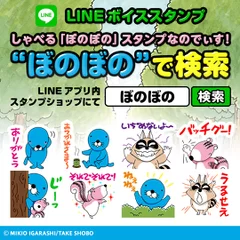 LINE ボイス スタンプ「ぼのぼの」