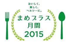 まめプラス月間2015ロゴ