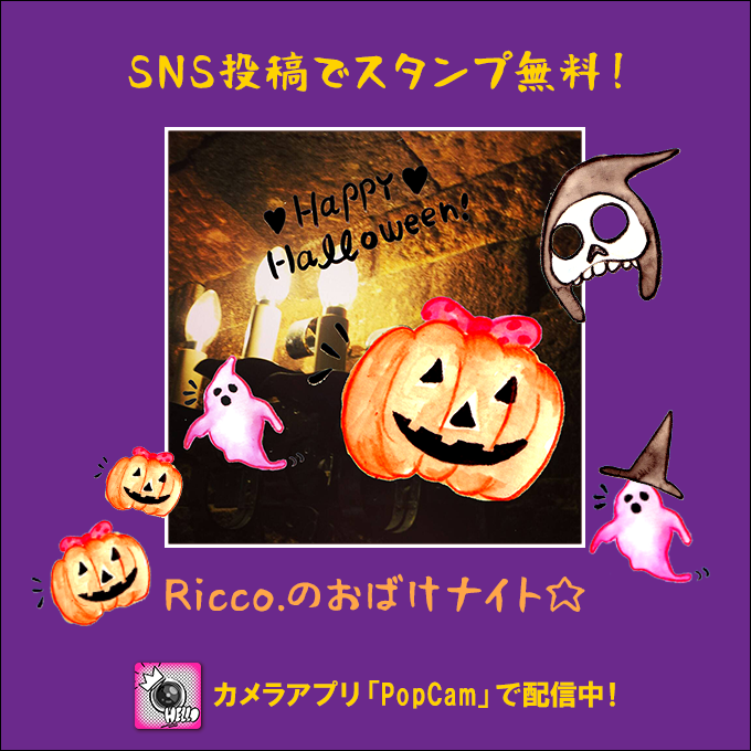 世界45ヶ国で人気の カメラアプリ Popcam 人気イラストレーター Ricco デザインセルフィーやパティ の写真をhalloween仕様にデコレーションできちゃう Ricco の おばけナイト をsns投稿で無料プレゼント 株式会社ソニー デジタルエンタテインメント サービスの