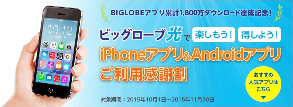 Biglobeのスマートフォン向けアプリが累計1 800万ダウンロードを達成 電子ギフト1万円分プレゼントと光接続サービス ビッグローブ 光 月額値引き実施 Biglobeのプレスリリース