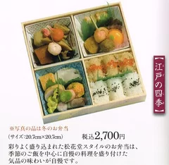 弁当「江戸の四季」