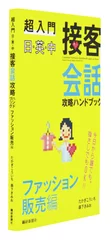 『超入門 日・英・中 接客会話攻略ハンドブック ファッション販売編』1