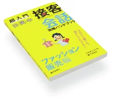 『超入門 日・英・中 接客会話攻略ハンドブック ファッション販売編』2