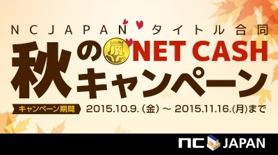 エヌシージャパン 秋のnet Cashキャンペーン カイモチャージでアイテムをゲットしよう エヌ シー ジャパン株式会社のプレスリリース