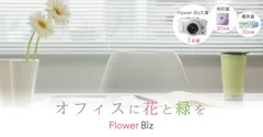 FlowerBiz　フォトコンテスト画像