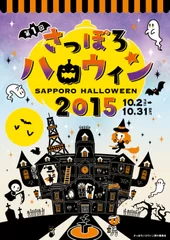 さっぽろ大通ハロウィンカーニバル