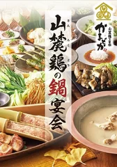 山麓鶏の鍋宴会