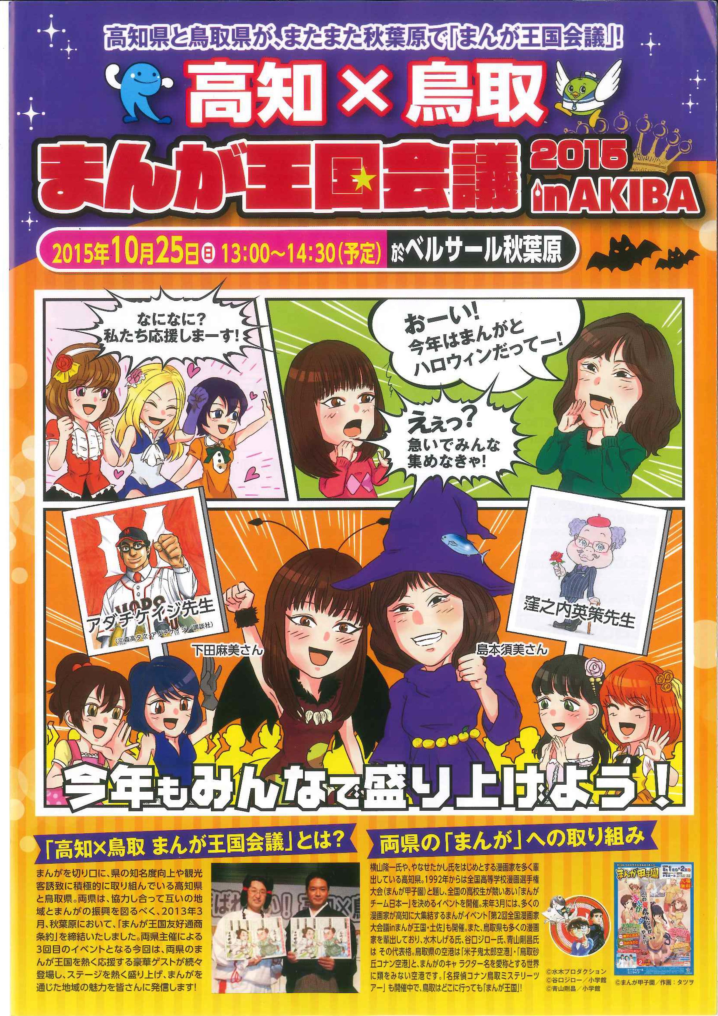 高知 鳥取 まんが王国会議15 In Akiba ベルサール秋葉原で10月25日 日 に開催 高知県のプレスリリース