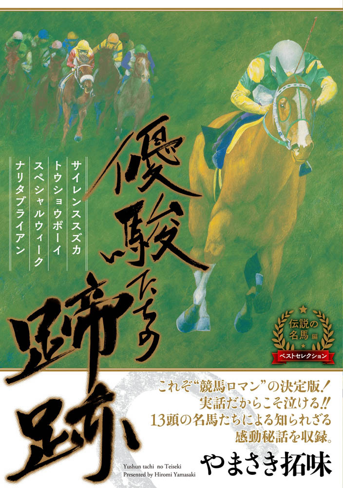 実録競馬漫画の決定版 優駿たちの蹄跡ベストセレクション 伝説の名馬編 刊行のお知らせ 株式会社リイド社のプレスリリース