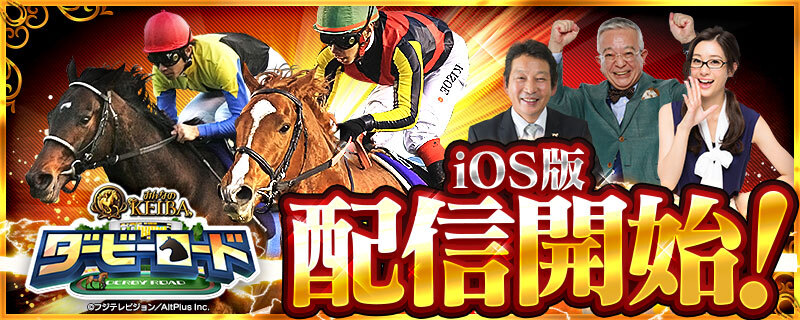 フジテレビ オルトプラス 新作競馬ゲーム ダービーロード Presented By みんなのkeiba Ios版リリース リリース記念 10連レアガチャ1回限定75 Off 株式会社オルトプラスのプレスリリース