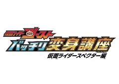 バッチリ変身講座～仮面ライダースペクター編～ ロゴ