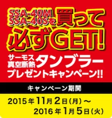 サーモス 真空断熱タンブラー プレゼントキャンペーン