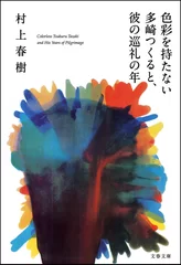 『色彩を持たない多崎つくると、彼の巡礼の年』書影