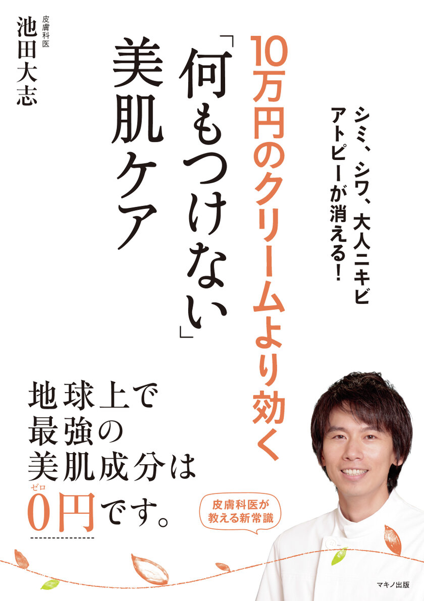 『10万円のクリームより効く「何もつけない」美肌ケア』表紙