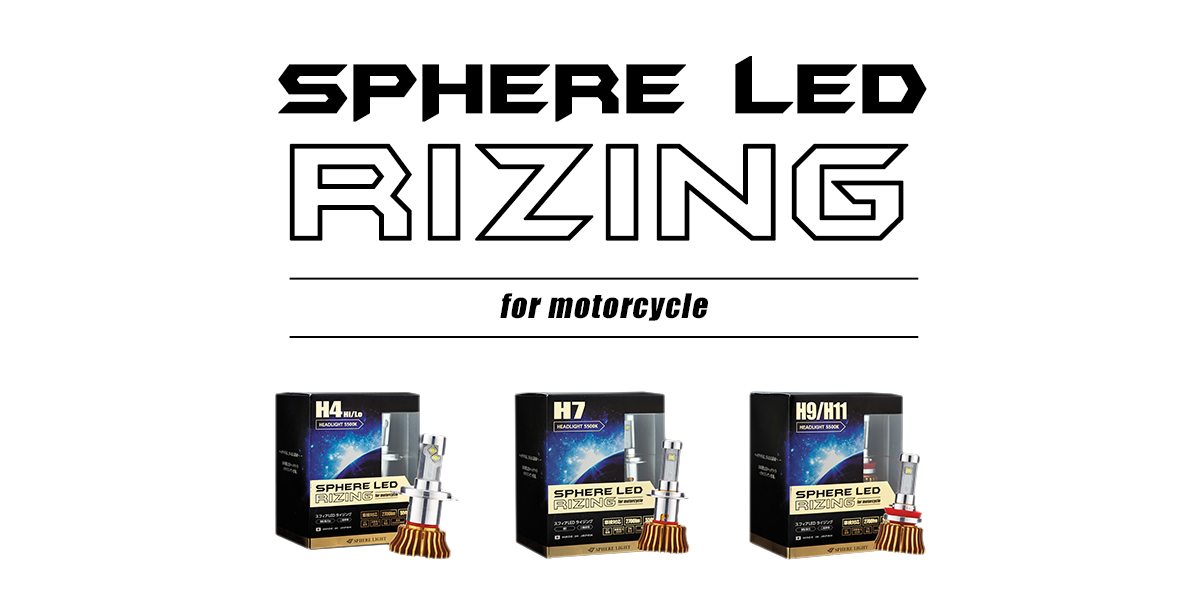 バイク業界初！日本製LEDヘッドライトが発売 長寿命＆省電力のRIZING