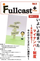 「Fullcast＋(フルキャストプラス)」Vol.4　表紙