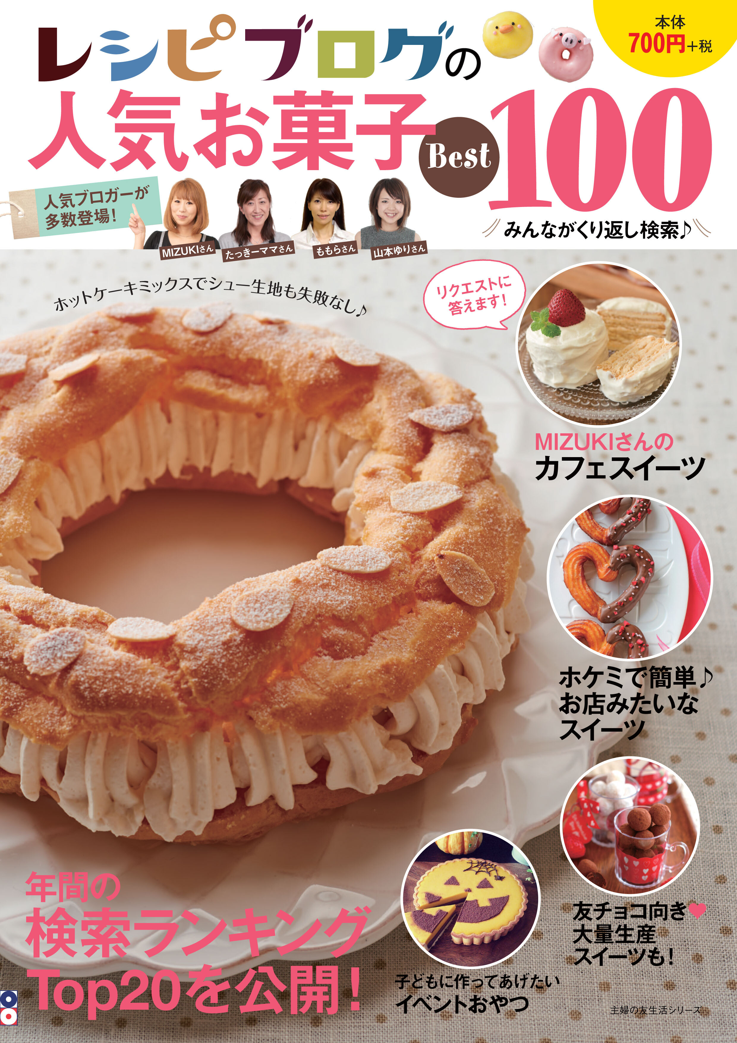 人気料理ブロガー44名のイチオシお菓子レシピ100点収録 新刊 レシピブログの人気お菓子best100 11月9日に発売 アイランド株式会社のプレスリリース