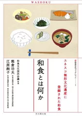 「和食とは何か。ユネスコ無形文化遺産に登録された和食」(熊倉 功夫・江原 絢子著)