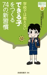 学校では教えない　できる子をつくる74の新習慣