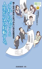 働く世代が意外と気づかない体の危険信号　“これ”に気づくと人生が一気に好転する。