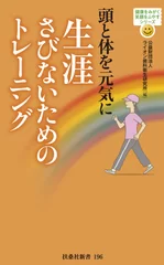 頭と体を元気に　生涯さびないためのトレーニング