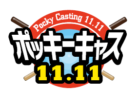 ポッキー誕生50年目 11月11日 ポッキー プリッツの日 記念 24時間限定ツイキャス企画 ポッキーキャス11 11 を開催 江崎グリコ株式会社 のプレスリリース