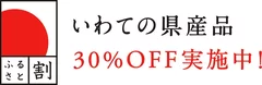 いわての県産品30％OFF実施中！