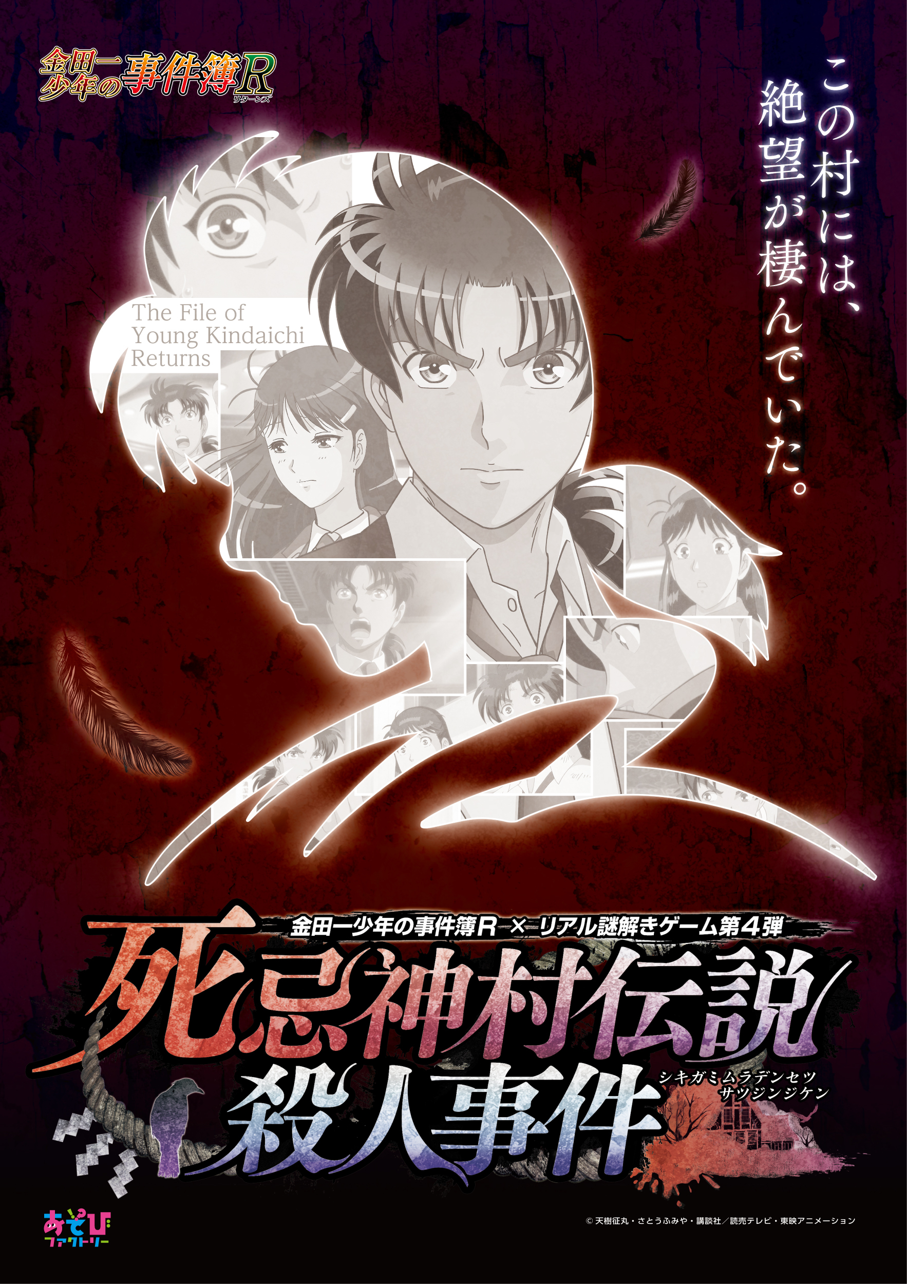 忌まわしき村の真実を突き止めろ 金田一少年の事件簿r リアル謎解きゲーム第4弾公演 死忌神村伝説殺人事件 12月にスタート 株式会社読売テレビエンタープライズのプレスリリース